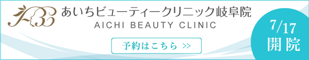 あいちビューティークリニック岐阜院7月17日開院　予約はこちら